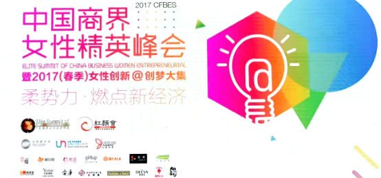 “柔势力燃点新经济” 淘淘金助力中国商界女性精英峰会（霍夫曼）