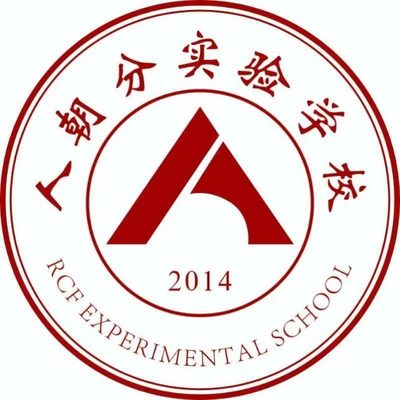 北京朝阳区人朝分实验学校