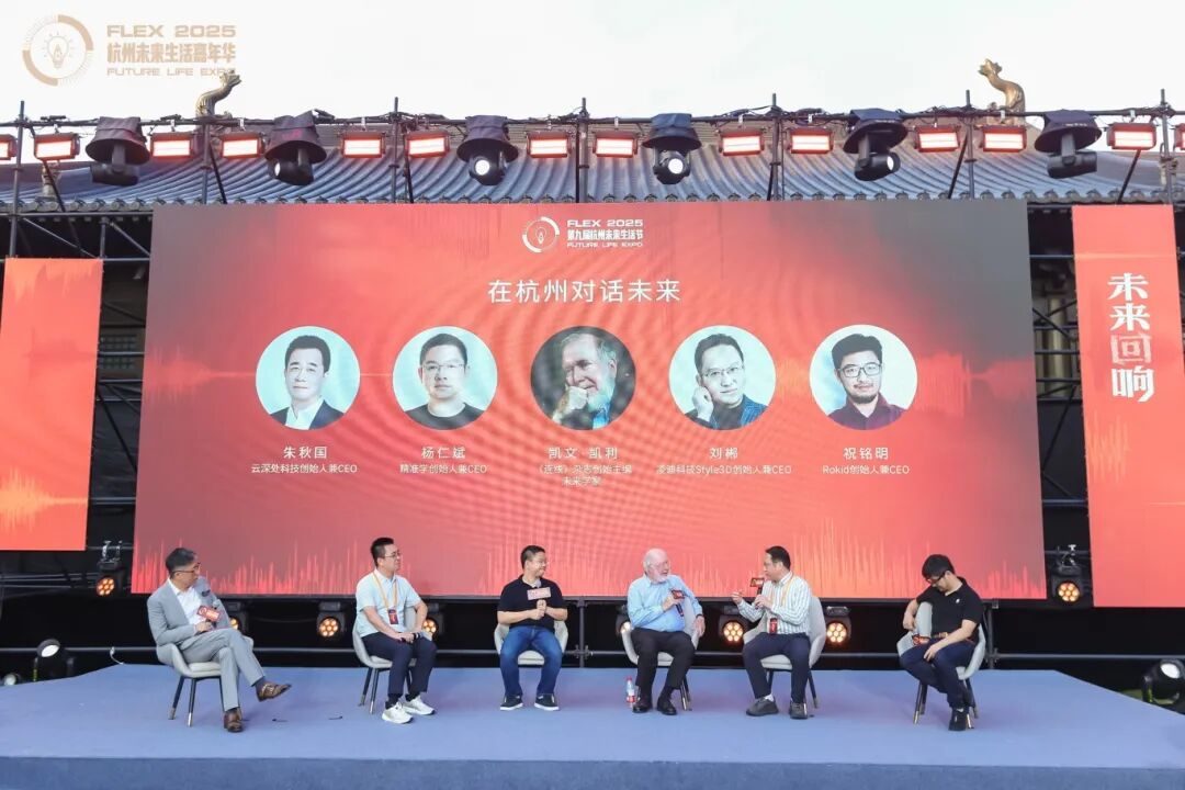 2025杭州（国际）未来生活节