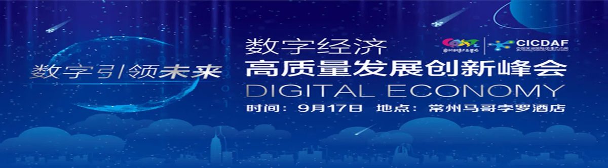 2018数字经济高质量峰会