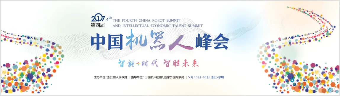 中国机器人峰会