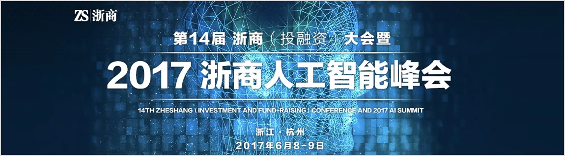 2017浙商人工智能峰会