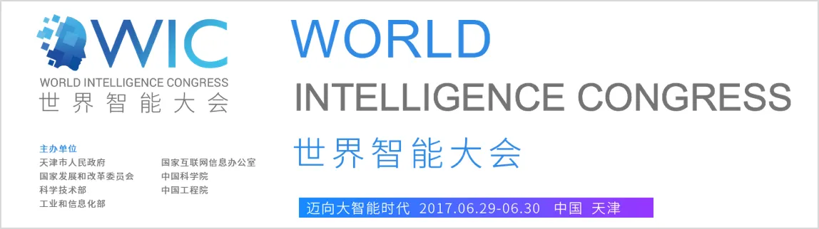 世界智能大会