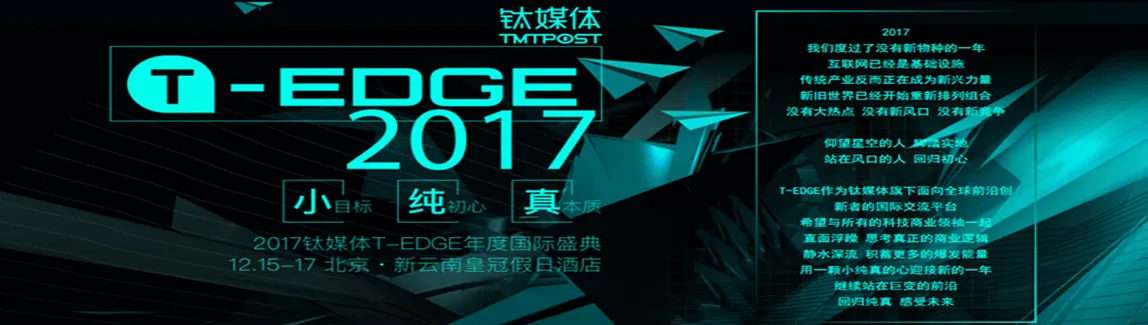 2017钛媒体T-EDGE年度国际盛典