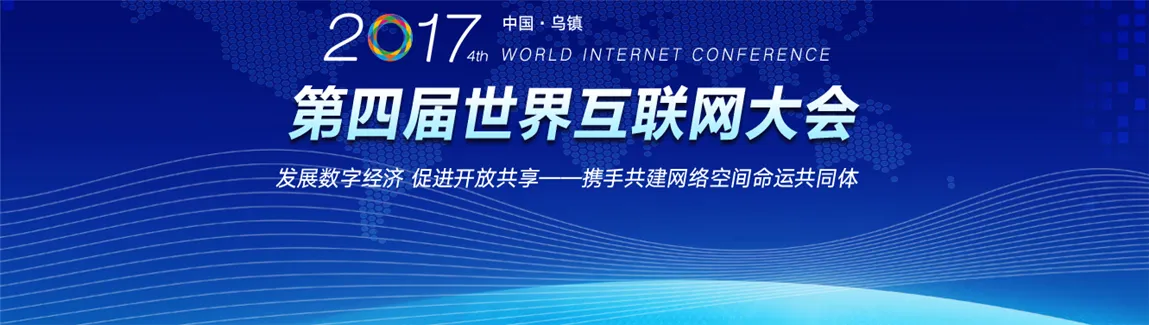 第四届世界互联网大会（乌镇）