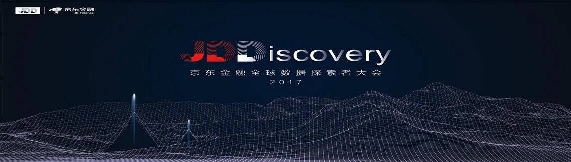 2017京东金融全球数据探索者大会