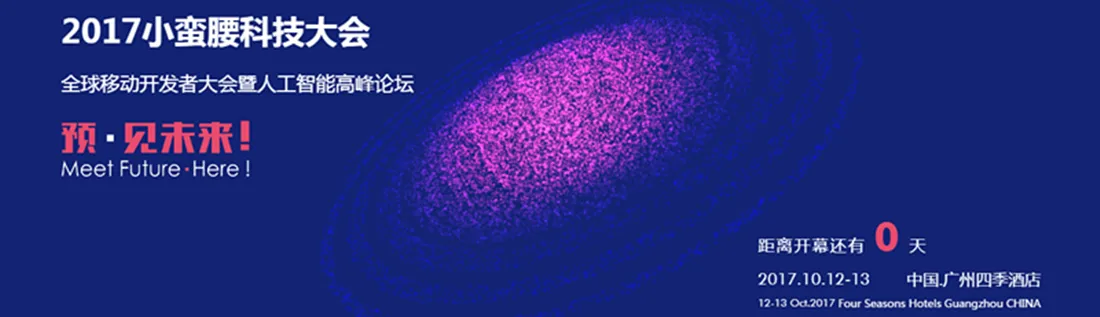 2017小蛮腰科技大会