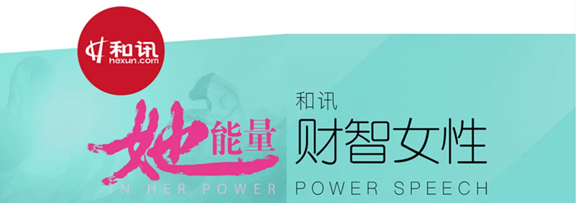 和讯网“2017财智女性POWER SPEECH”