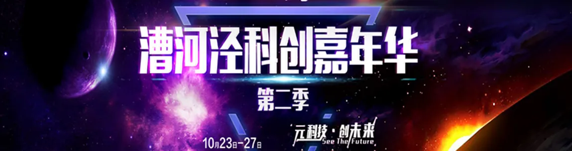 2017上海漕河泾国际科技创新嘉年华