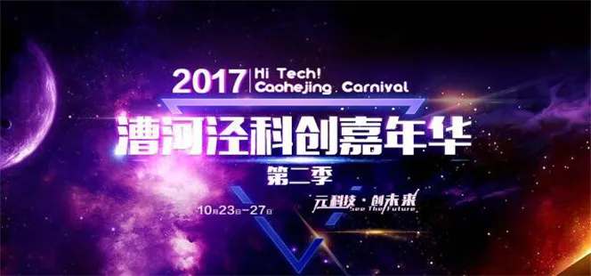 2017上海漕河泾科创嘉年华启动 推动创业创新