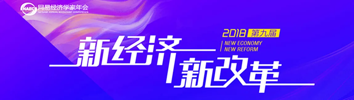 2018网易经济学家年会论坛