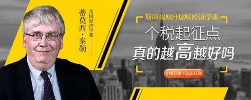 他山石联合喜马拉雅推出首部双语斯坦福经济学音频课