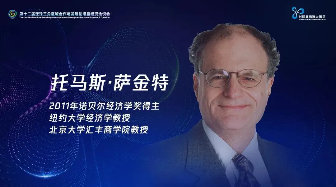 诺奖得主萨金特将与马化腾同台，共话粤港澳大湾区创新未来