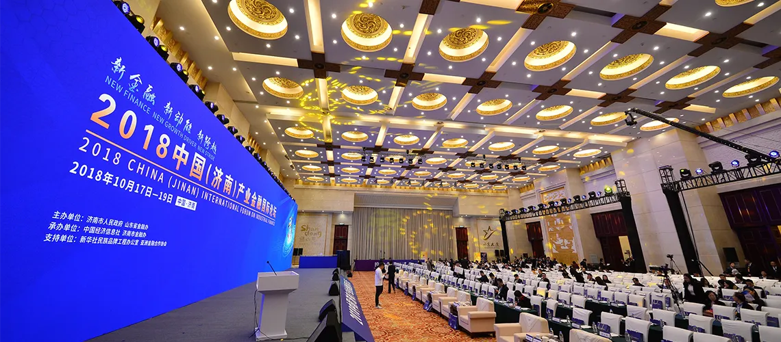 2018中国（济南）产业金融国际论坛