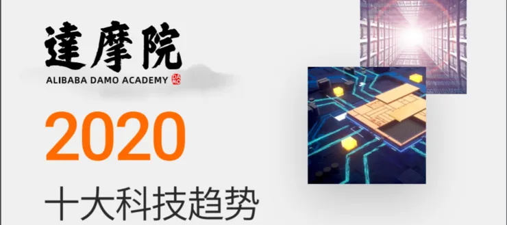 重磅！他山石专家解读阿里达摩院《2020十大科技趋势》（上）