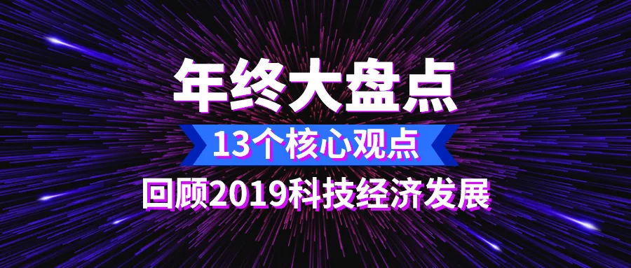 大盘点！13个核心观点，他山石专家带你回顾2019科技经济发展